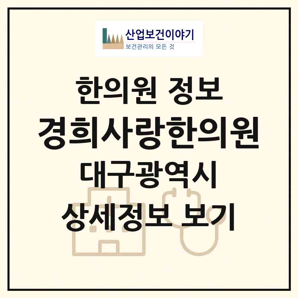 2026 경희사랑한의원 (대구 북구 칠성동)|한의원|요양기관 정보