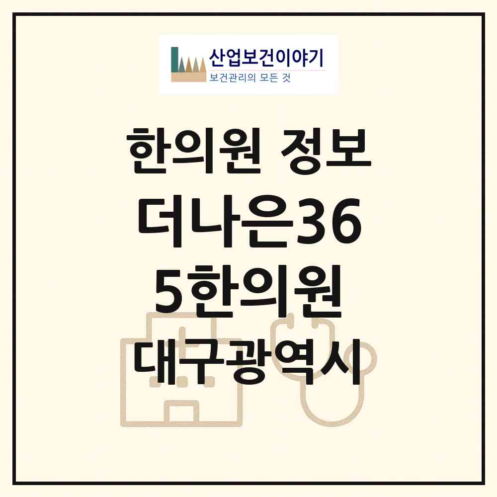 2026 더나은365한의원 (대구 달서구 이곡2동)|한의원|요양기관 정보