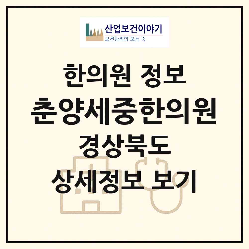 2026 춘양세중한의원 (봉화군 춘양면)|한의원|요양기관 정보
