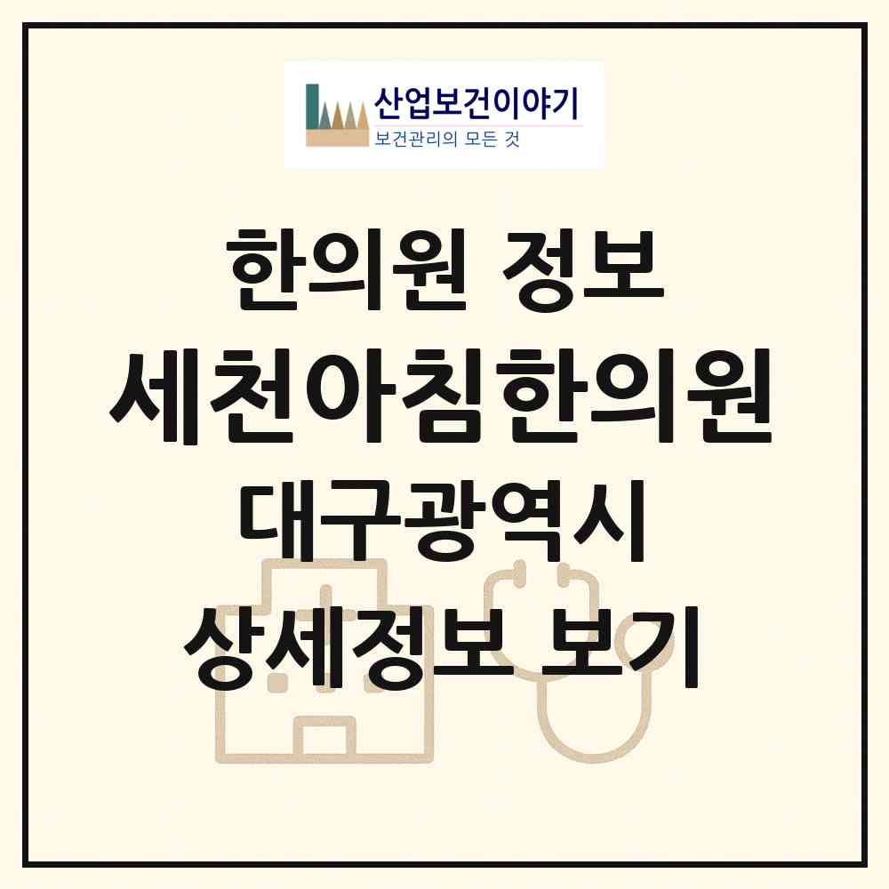 2026 세천아침한의원 (대구 달성군 다사읍)|한의원|요양기관 정보