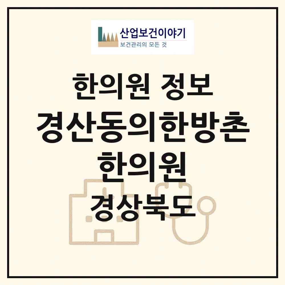 2026 경산동의한방촌 한의원 (경산시 남산면)|한의원|요양기관 정보