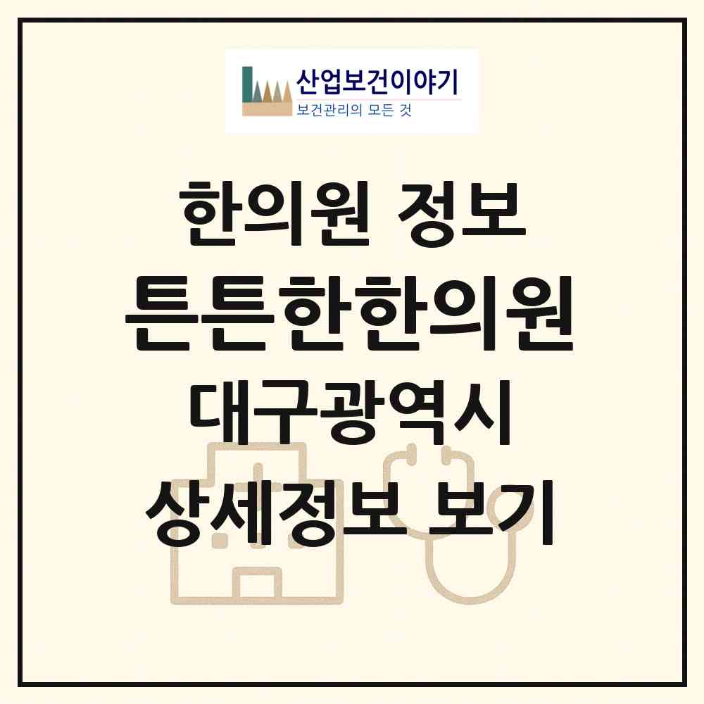 2026 튼튼한한의원 (대구 북구 동천동)|한의원|요양기관 정보