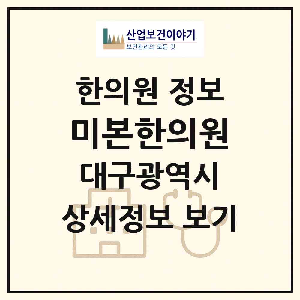 2026 미본한의원 (대구 동구 안심1동)|한의원|요양기관 정보