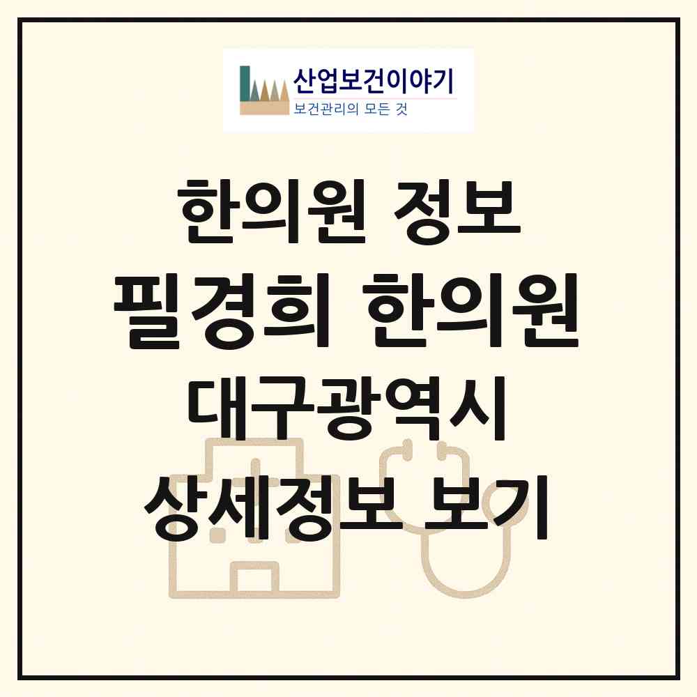 2026 필경희 한의원 (대구 동구 효목2동)|한의원|요양기관 정보