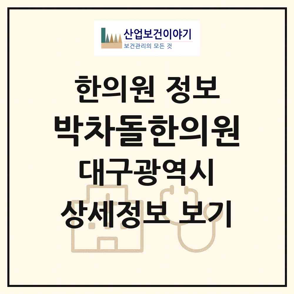 2026 박차돌한의원 (대구 수성구 수성1가동)|한의원|요양기관 정보