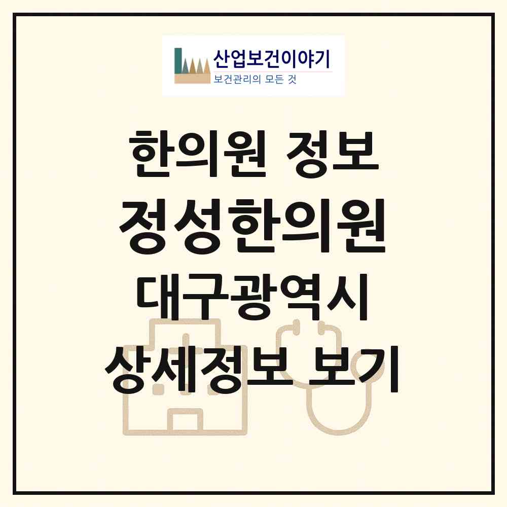 2026 정성한의원 (대구 동구 안심4동)|한의원|요양기관 정보