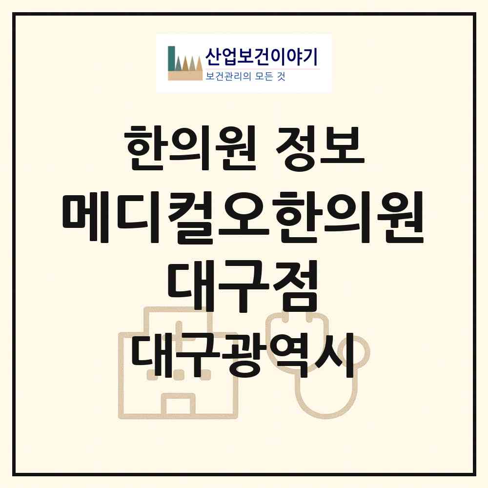 2026 메디컬오한의원 대구점 (대구 수성구 범어3동)|한의원|요양기관 정보