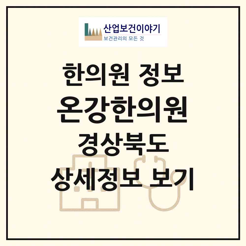 2026 온강한의원 (예천군 호명읍)|한의원|요양기관 정보