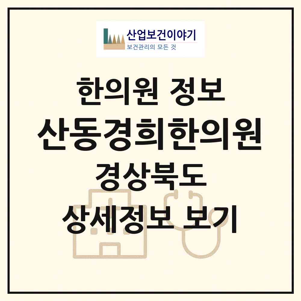 2026 산동경희한의원 (구미시 산동읍)|한의원|요양기관 정보