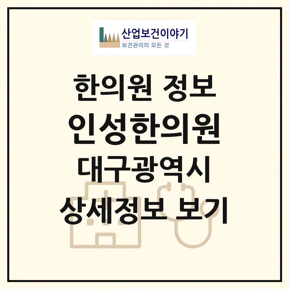 2026 인성한의원 (대구 달성군 화원읍)|한의원|요양기관 정보