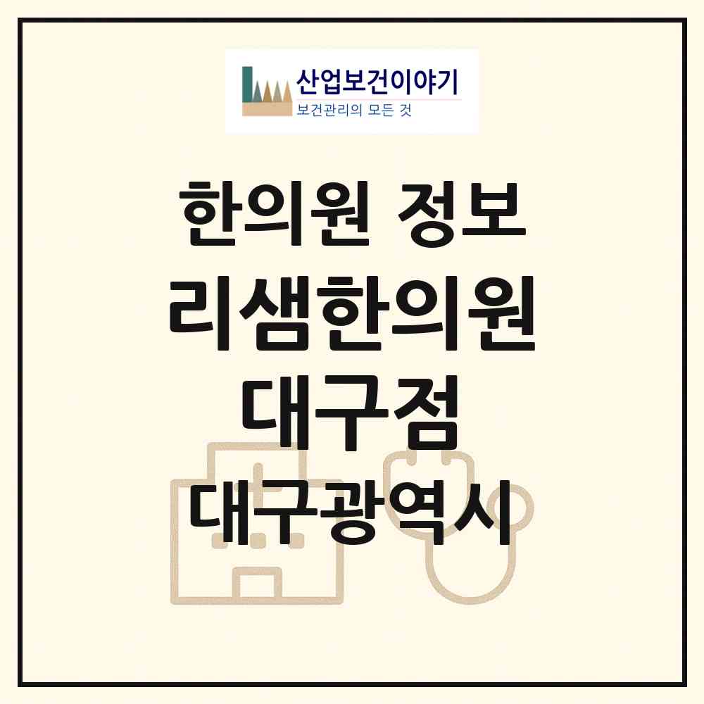 2026 리샘한의원 대구점 (대구 수성구 범어3동)|한의원|요양기관 정보