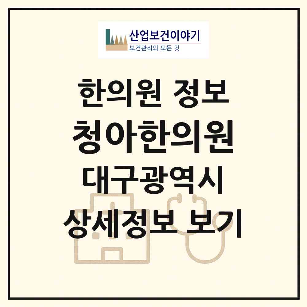 2026 청아한의원 (대구 남구 대명6동)|한의원|요양기관 정보