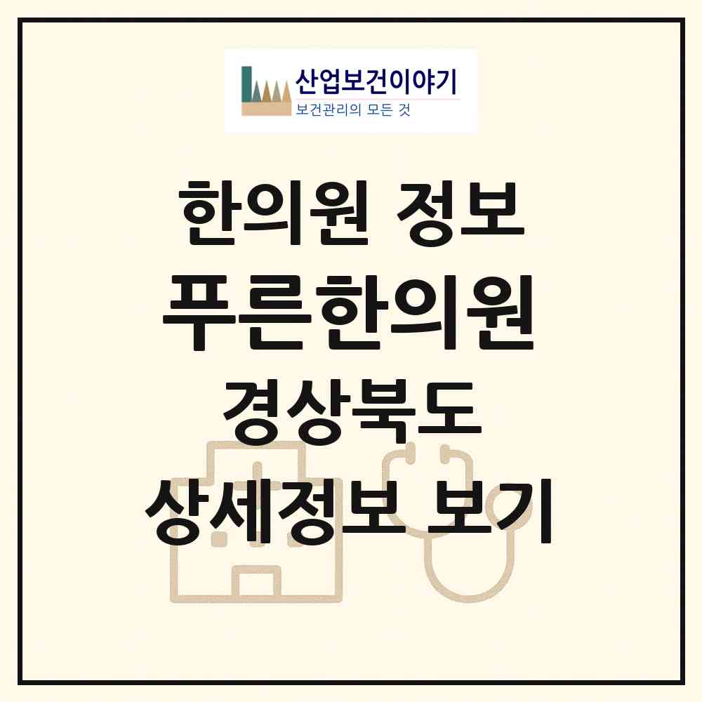 2026 푸른한의원 (안동시 옥동)|한의원|요양기관 정보