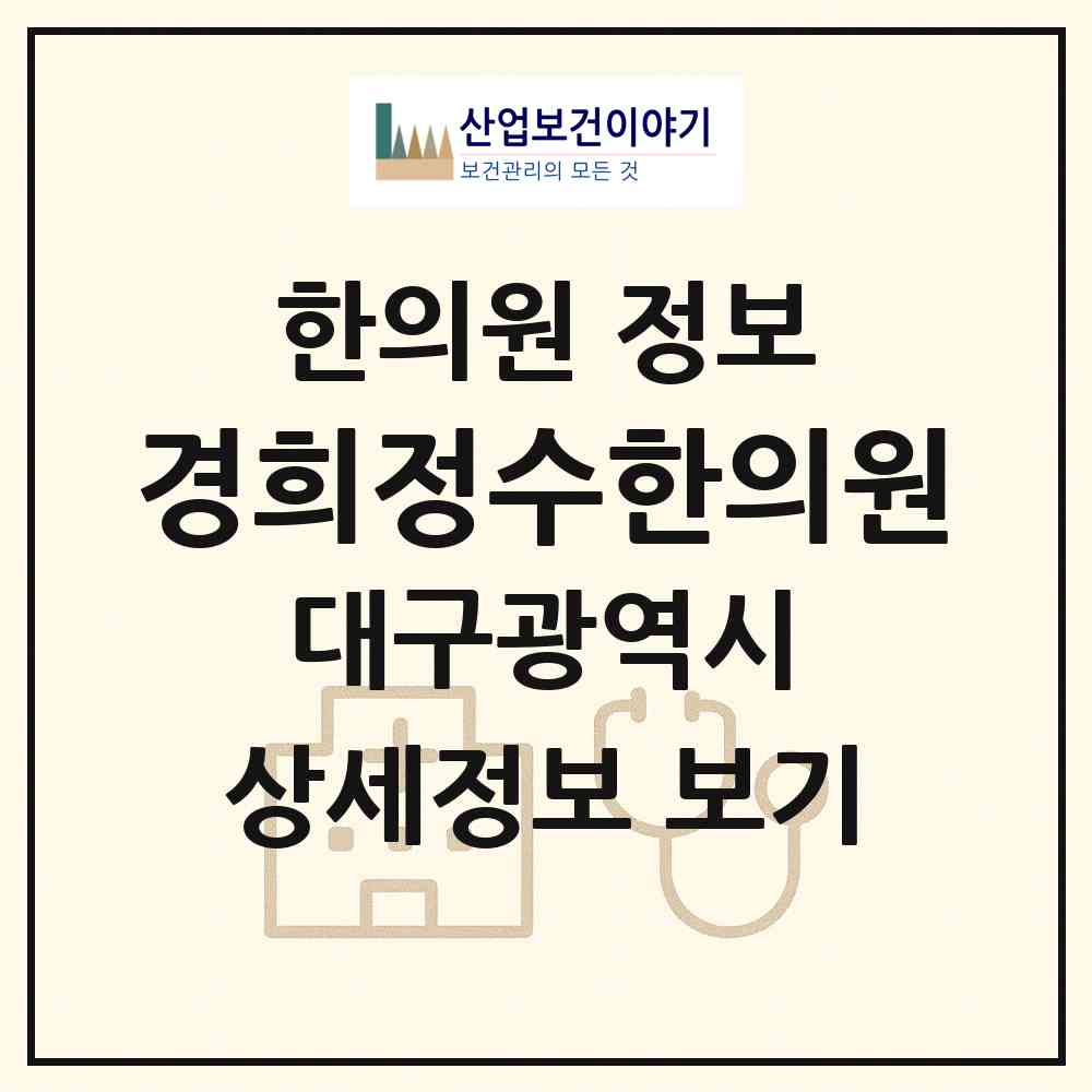 2026 경희정수한의원 (대구 북구 대현동)|한의원|요양기관 정보