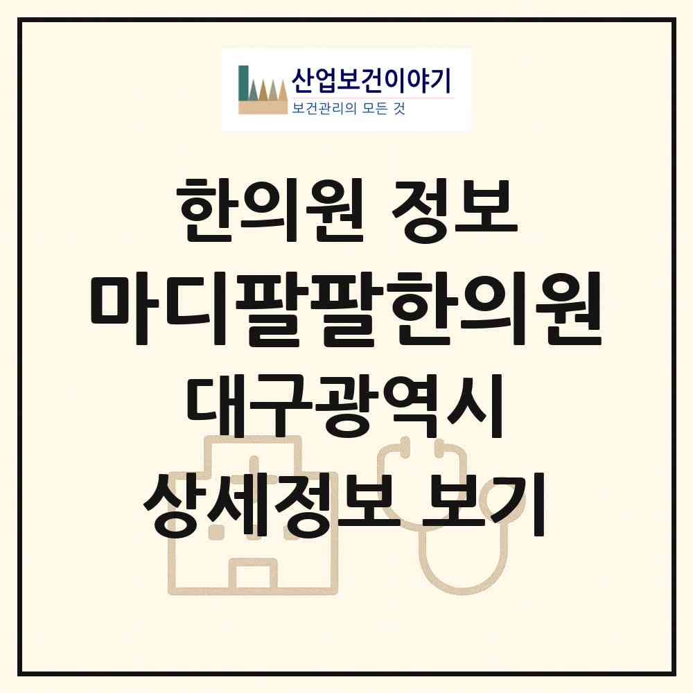 2026 마디팔팔한의원 (대구 수성구 만촌3동)|한의원|요양기관 정보