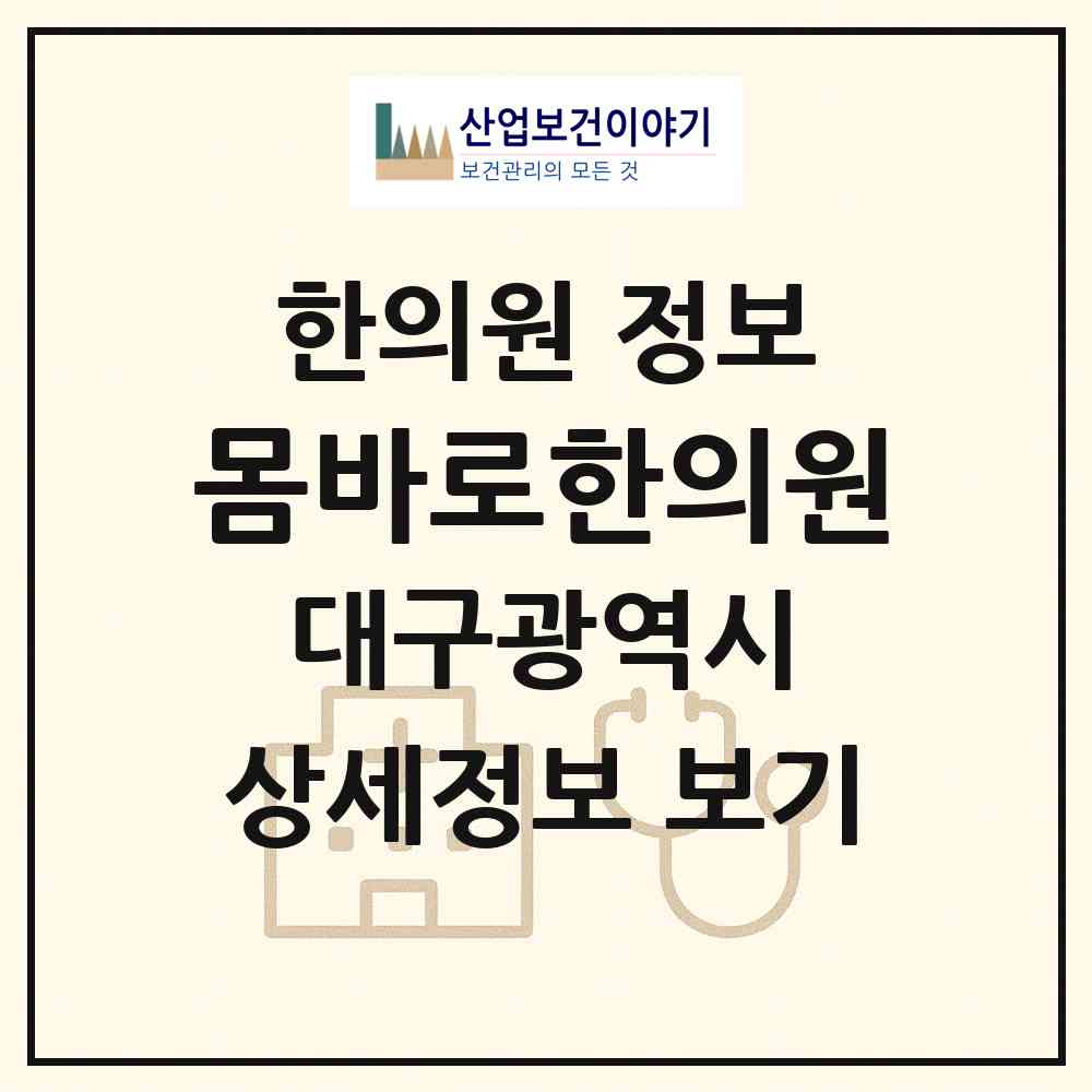 2026 몸바로한의원 (대구 수성구 범어4동)|한의원|요양기관 정보