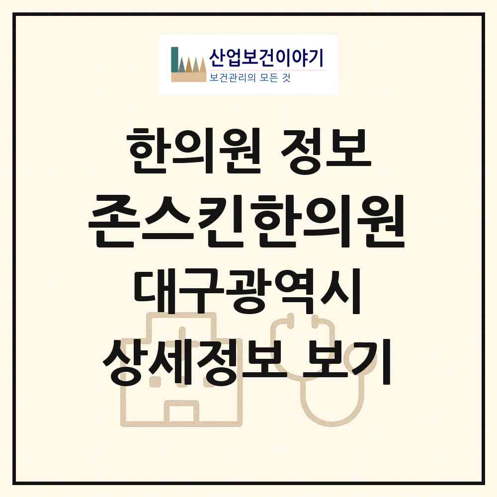 2026 존스킨한의원 (대구 중구 범어2동)|한의원|요양기관 정보