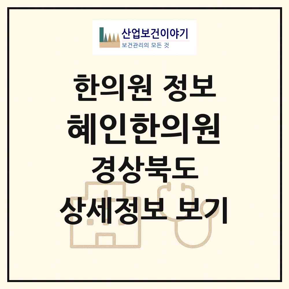2026 혜인한의원 (경주시 동천동)|한의원|요양기관 정보