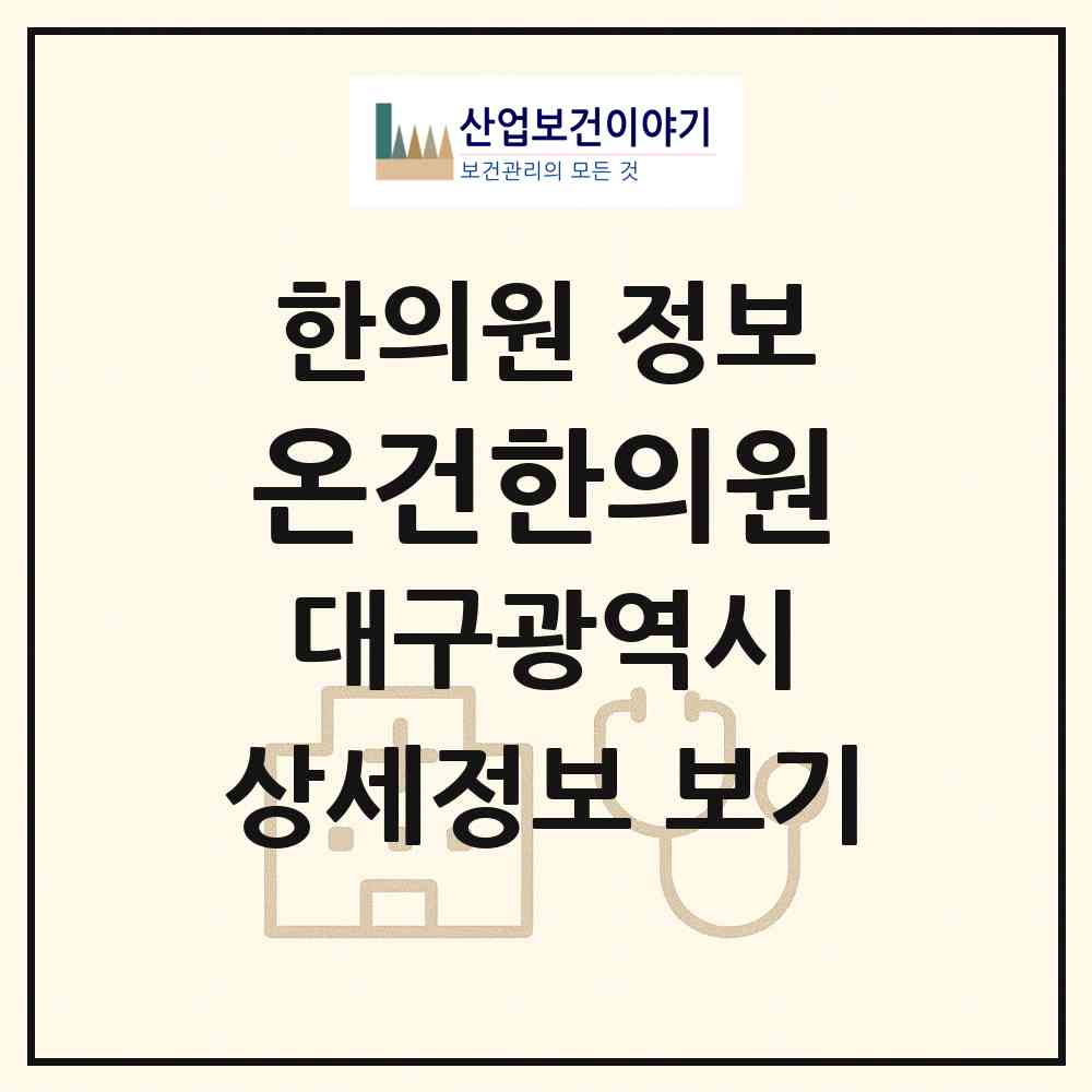 2026 온건한의원 (대구 동구 안심3동)|한의원|요양기관 정보