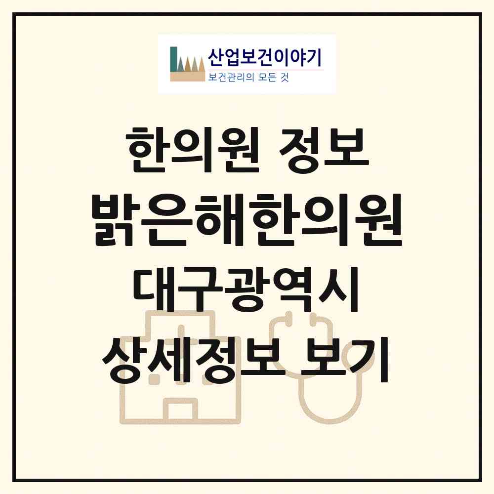 2026 밝은해한의원 (대구 달성군 옥포읍)|한의원|요양기관 정보