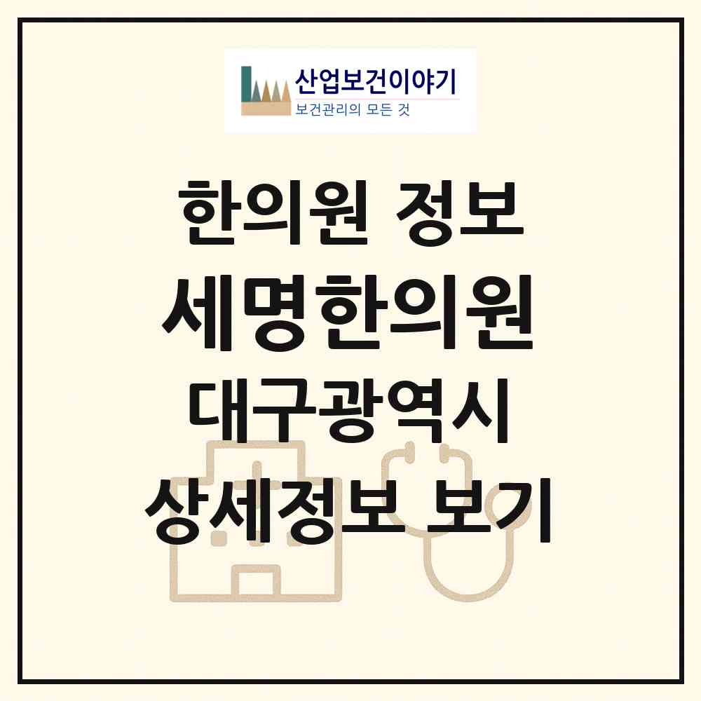 2026 세명한의원 (대구 수성구 황금2동)|한의원|요양기관 정보