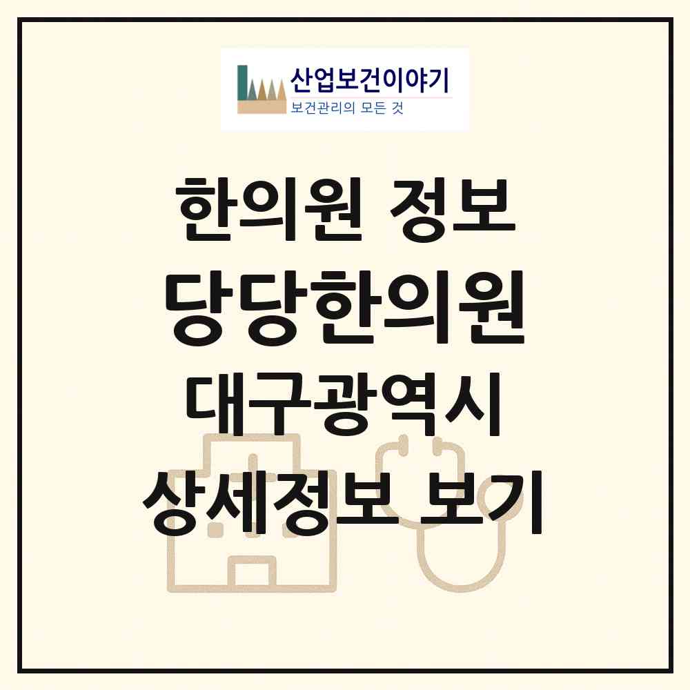 2026 당당한의원 (대구 수성구 범어1동)|한의원|요양기관 정보