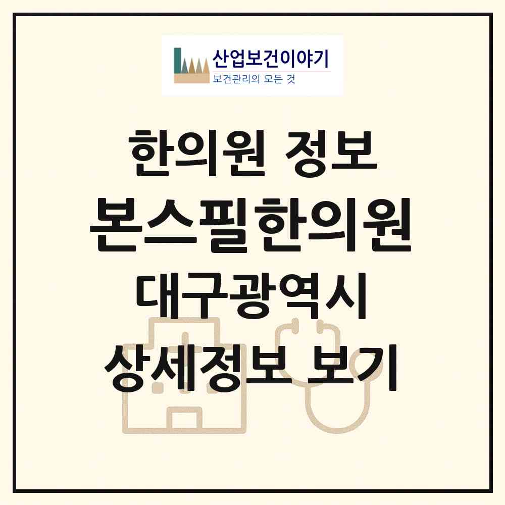 2026 본스필한의원 (대구 중구 삼덕동)|한의원|요양기관 정보