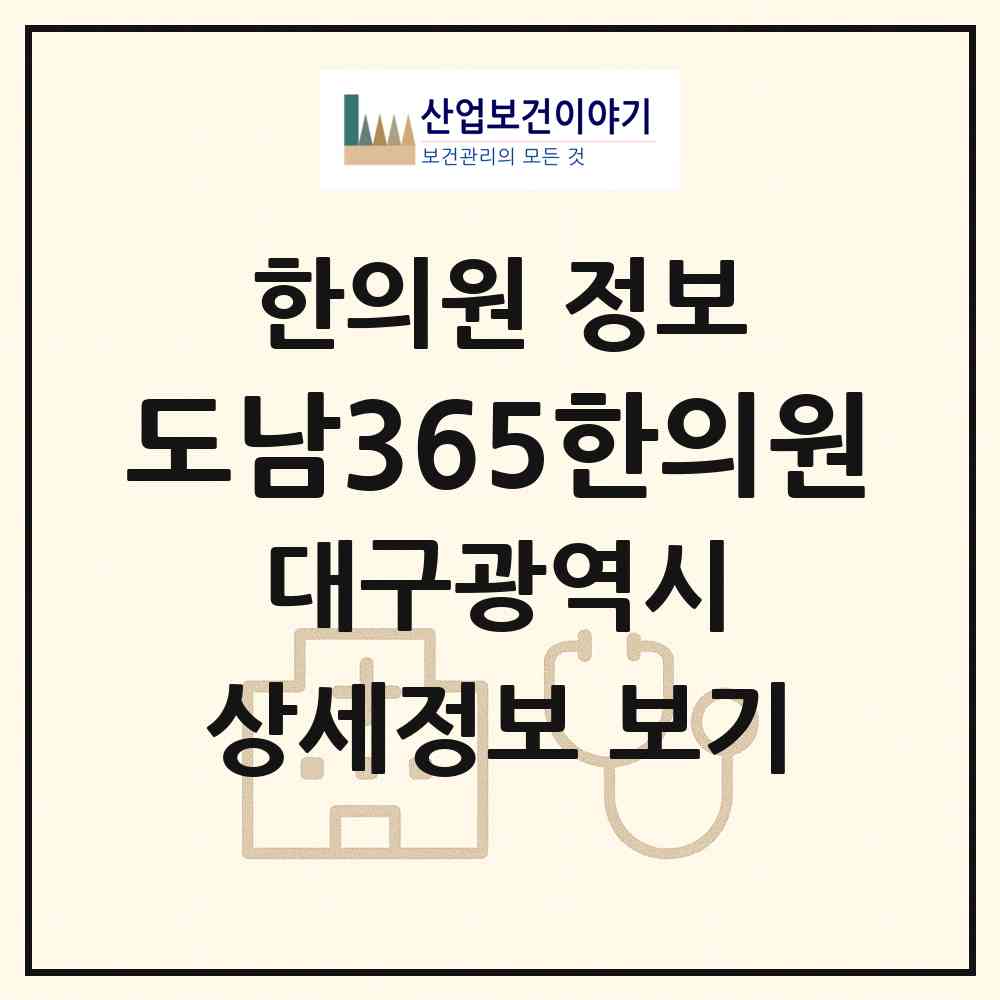 2026 도남365한의원 (대구 북구 국우동)|한의원|요양기관 정보