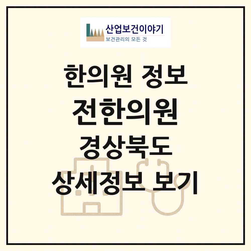 2026 전한의원 (안동시 명륜동)|한의원|요양기관 정보