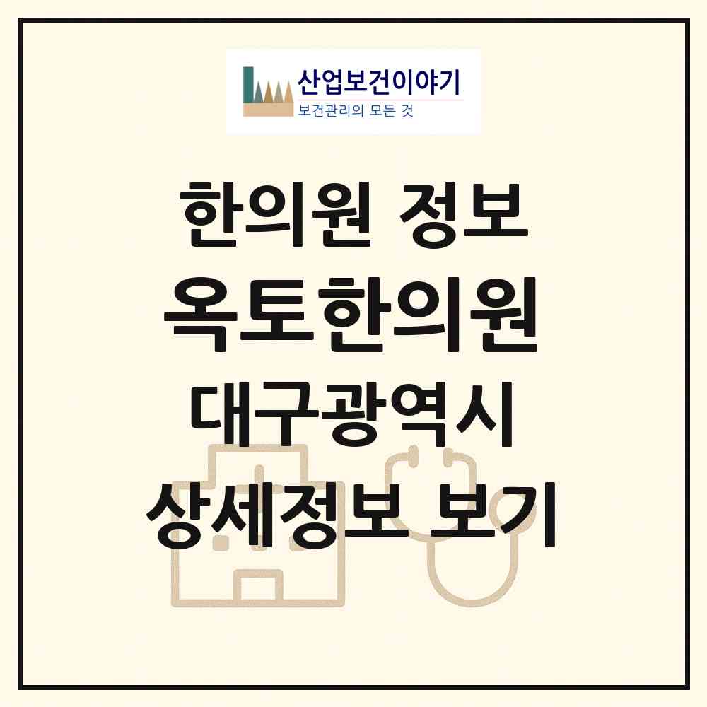 2026 옥토한의원 (대구 수성구 지산2동)|한의원|요양기관 정보