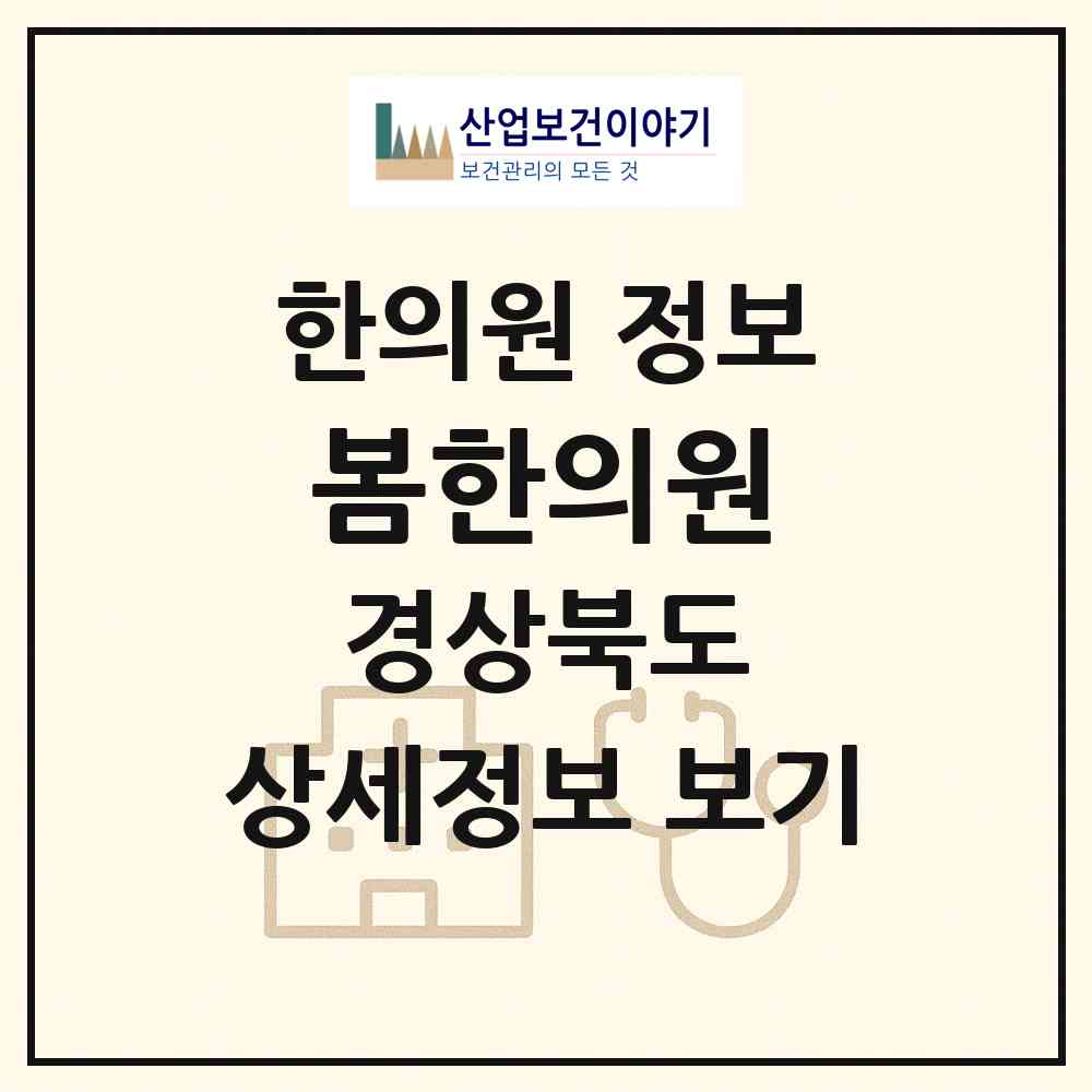 2026 봄한의원 (경주시 선도동)|한의원|요양기관 정보