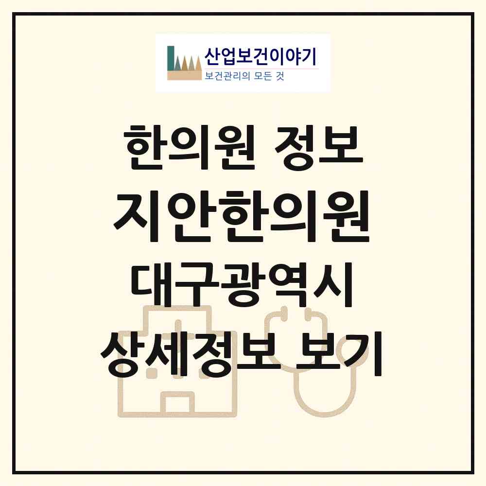 2026 지안한의원 (대구 동구 신암4동)|한의원|요양기관 정보