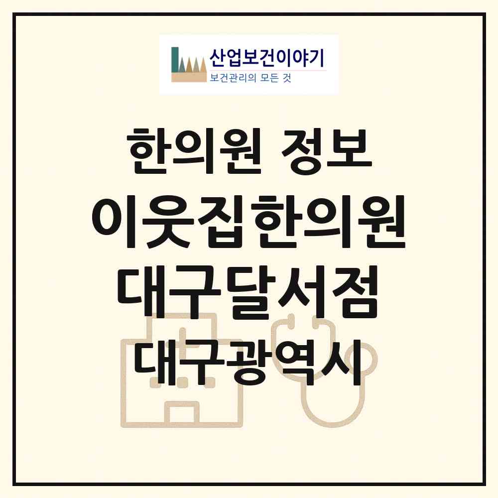 2026 이웃집한의원 대구달서점 (대구 달서구 장기동)|한의원|요양기관 정보