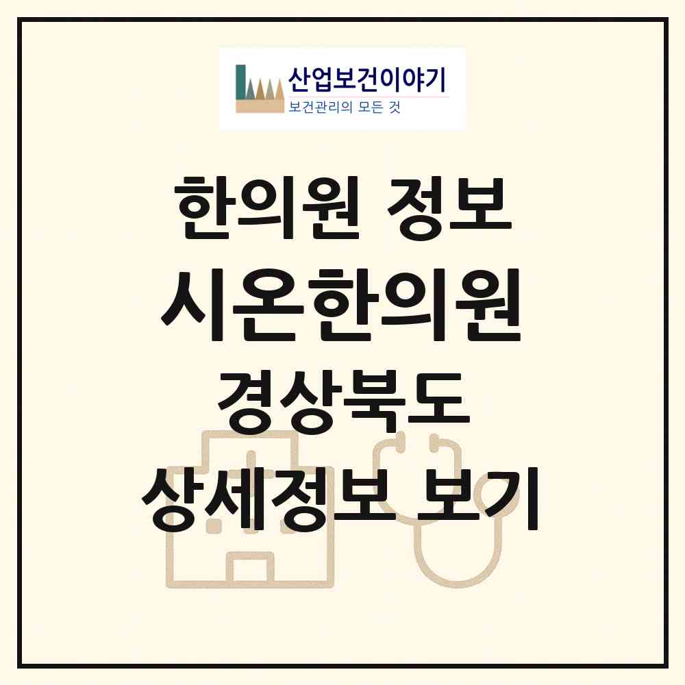 2026 시온한의원 (울릉군 울릉읍)|한의원|요양기관 정보