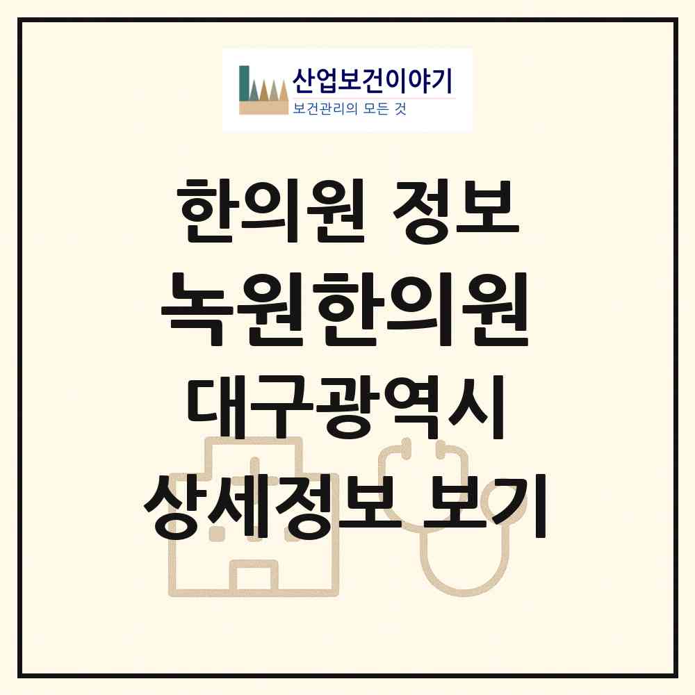 2026 녹원한의원 (대구 수성구 범어1동)|한의원|요양기관 정보
