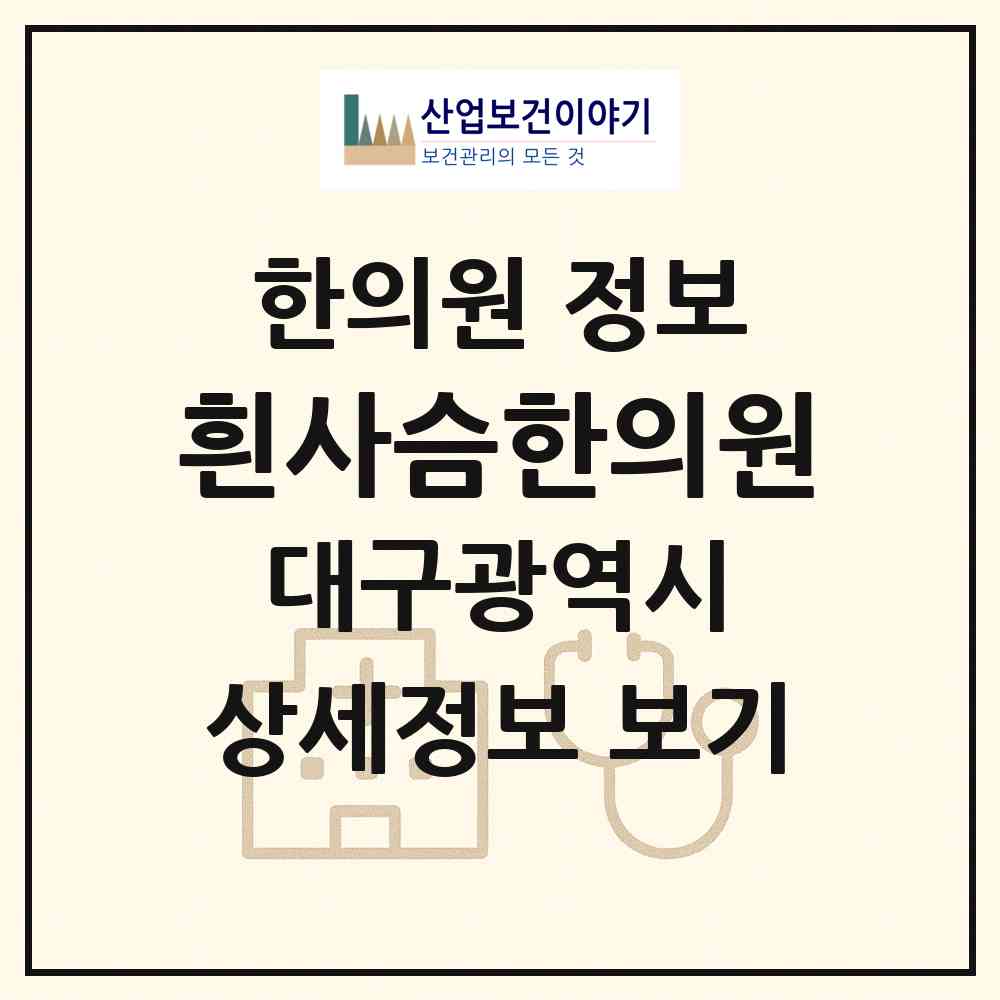 2026 흰사슴한의원 (대구 북구 칠성동)|한의원|요양기관 정보