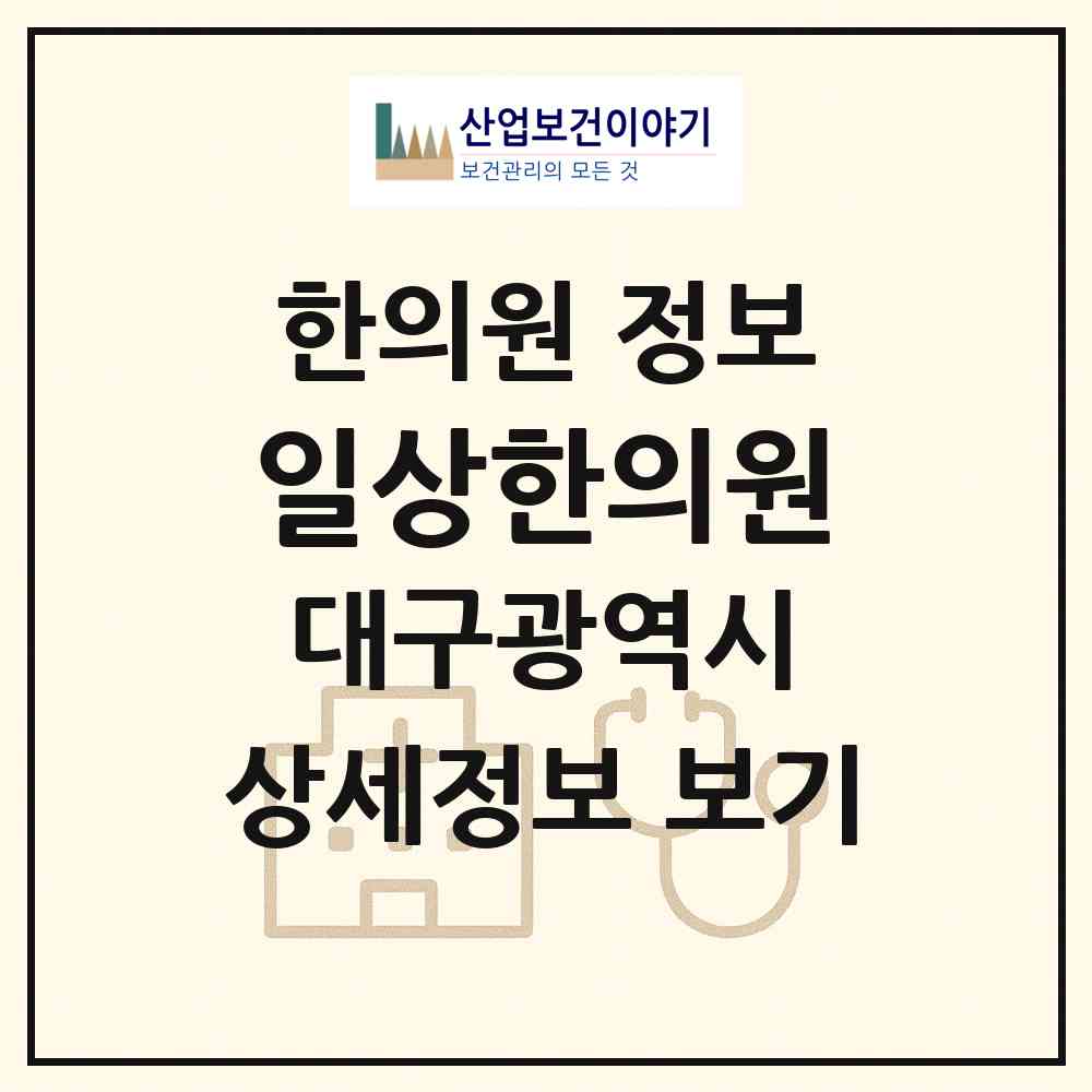 2026 일상한의원 (대구 달서구 상인1동)|한의원|요양기관 정보