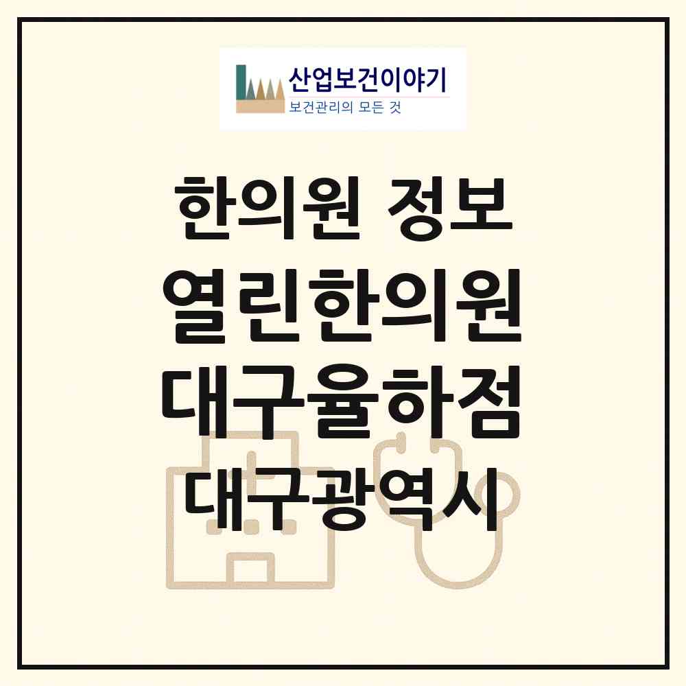2026 열린한의원 대구율하점 (대구 동구 안심1동)|한의원|요양기관 정보