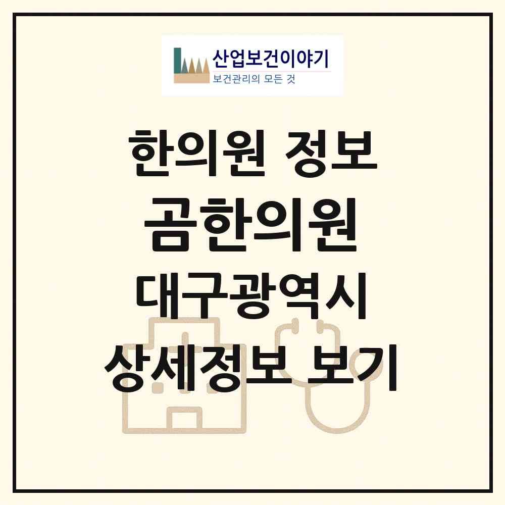 2026 곰한의원 (대구 수성구 수성4가동)|한의원|요양기관 정보