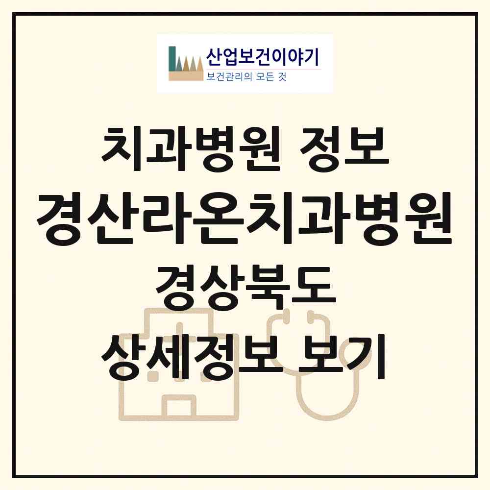 2026 경산라온치과병원 (경산시 중앙동)|치과병원|요양기관 정보
