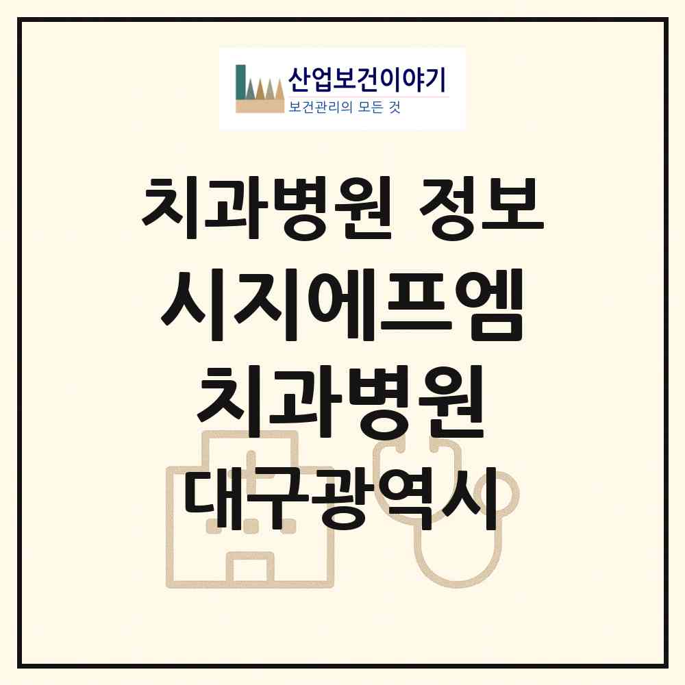 2026 시지에프엠치과병원 (대구 수성구 고산1동)|치과병원|요양기관 정보