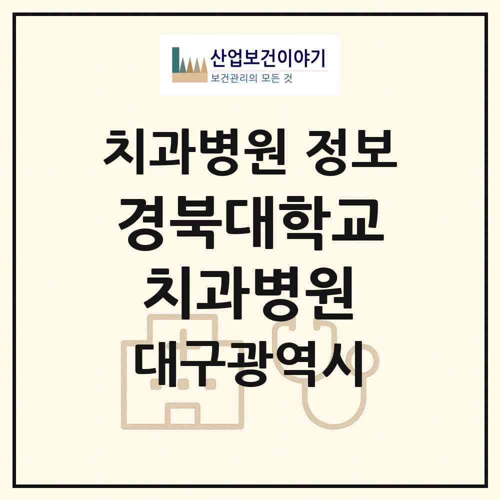 2026 경북대학교치과병원 (대구 중구 삼덕동)|치과병원|요양기관 정보