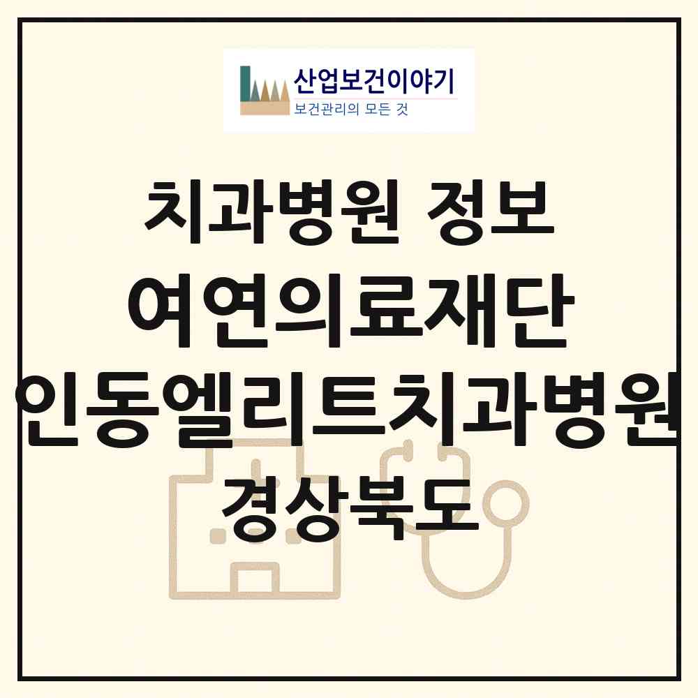 2026 의료법인 여연의료재단 인동엘리트치과병원 (구미시 진미동)|치과병원|요양기관 정보