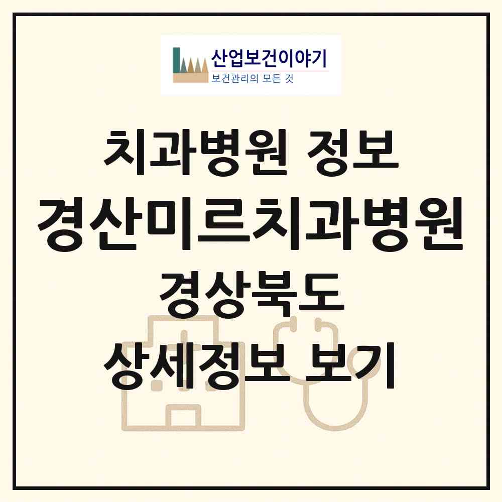 2026 경산미르치과병원 (경산시 북부동)|치과병원|요양기관 정보