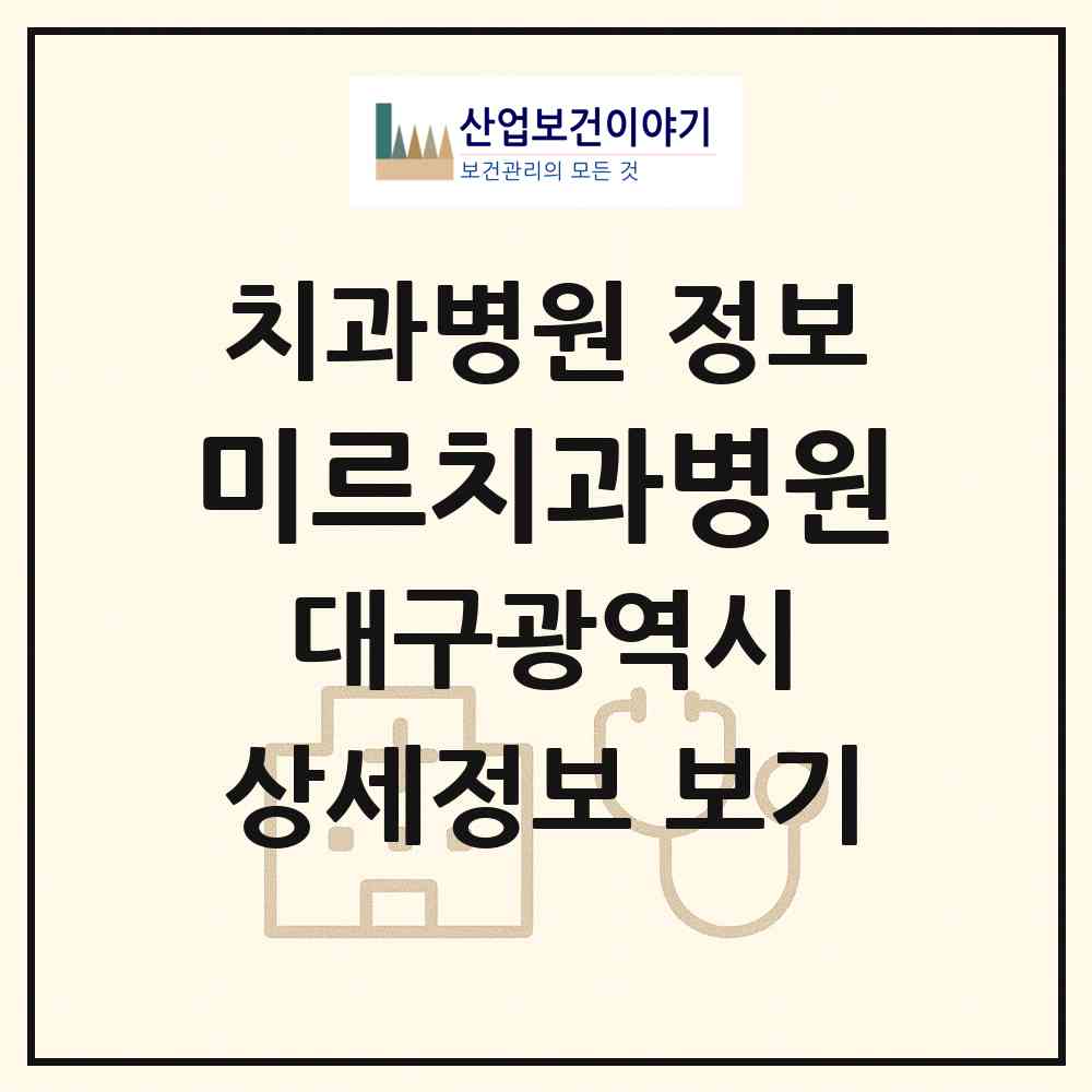 2026 미르치과병원 (대구 중구 삼덕동)|치과병원|요양기관 정보