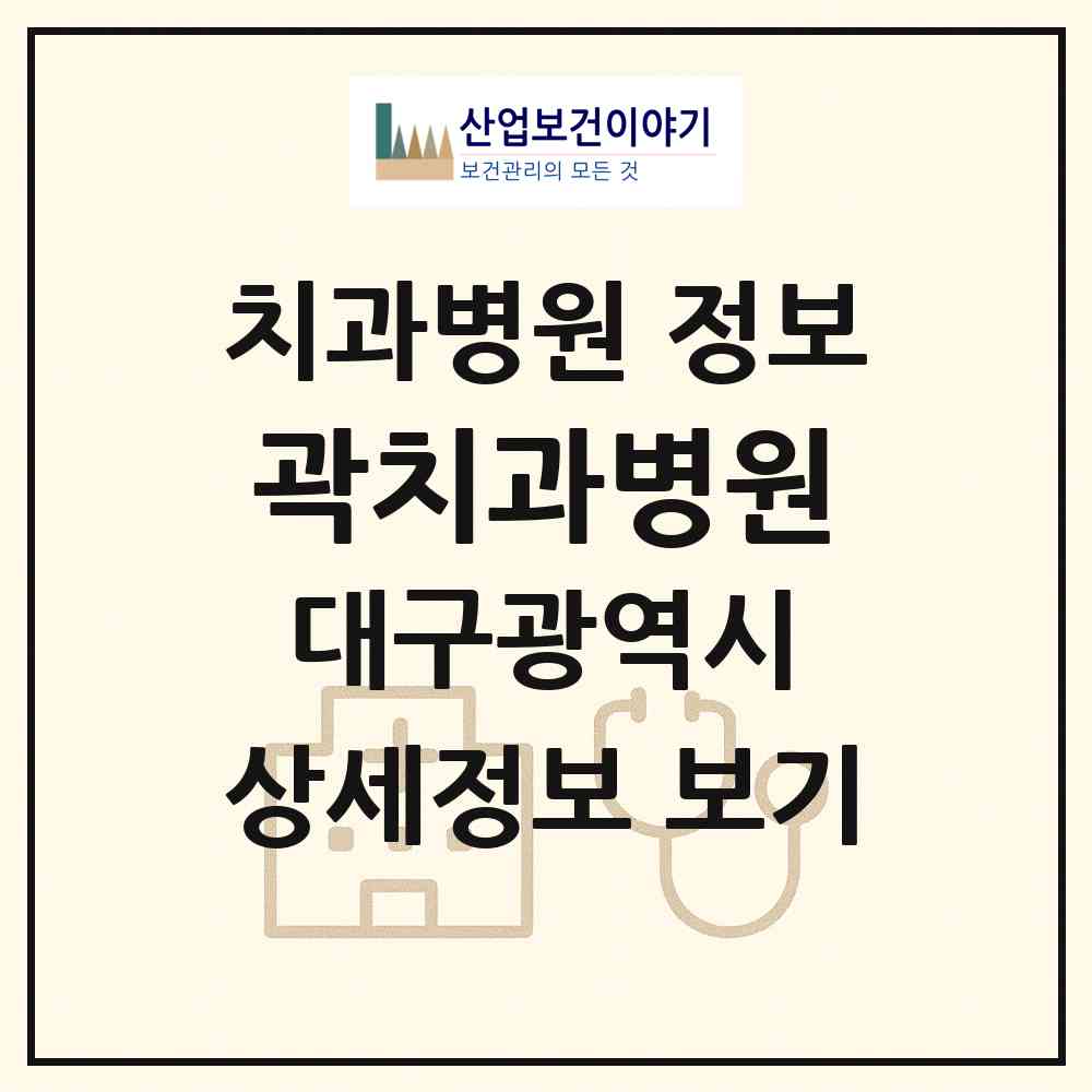 2026 곽치과병원 (대구 달서구 성당동)|치과병원|요양기관 정보