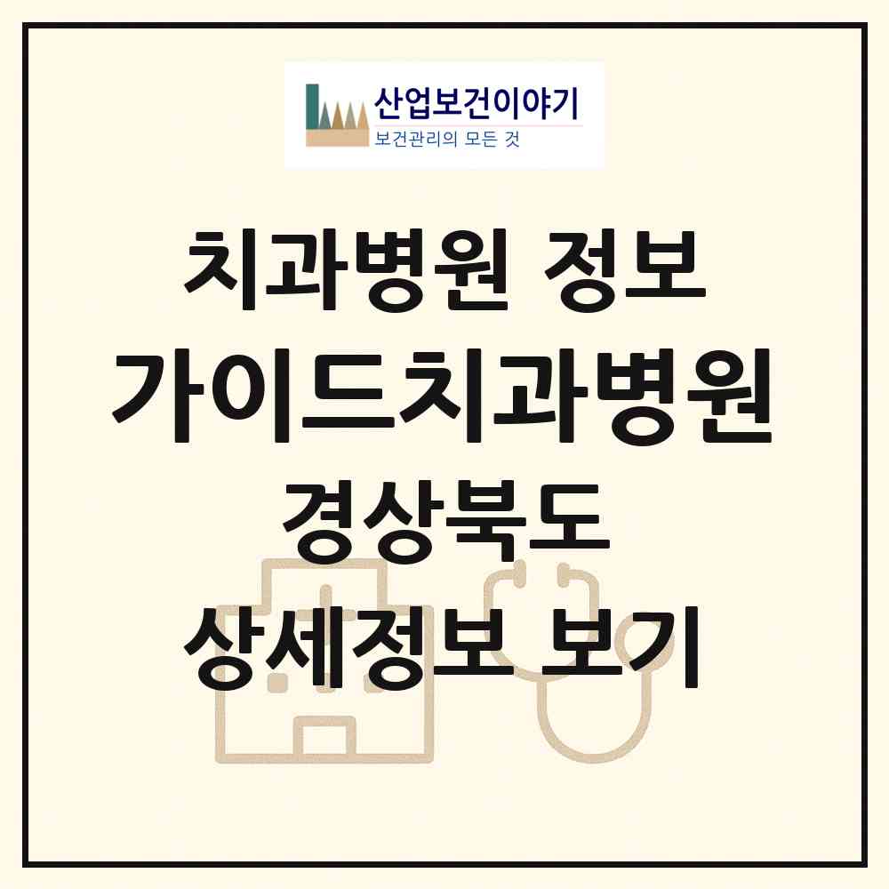 2026 가이드치과병원 (구미시 인동동)|치과병원|요양기관 정보