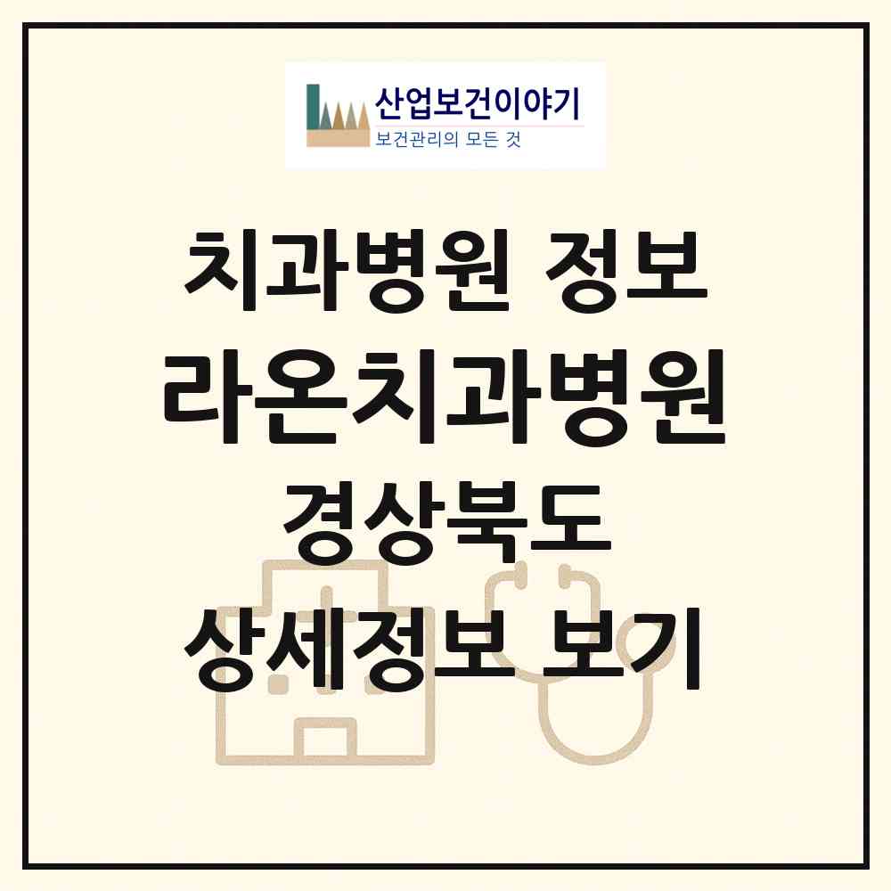 2026 라온치과병원 (구미시 송정동)|치과병원|요양기관 정보