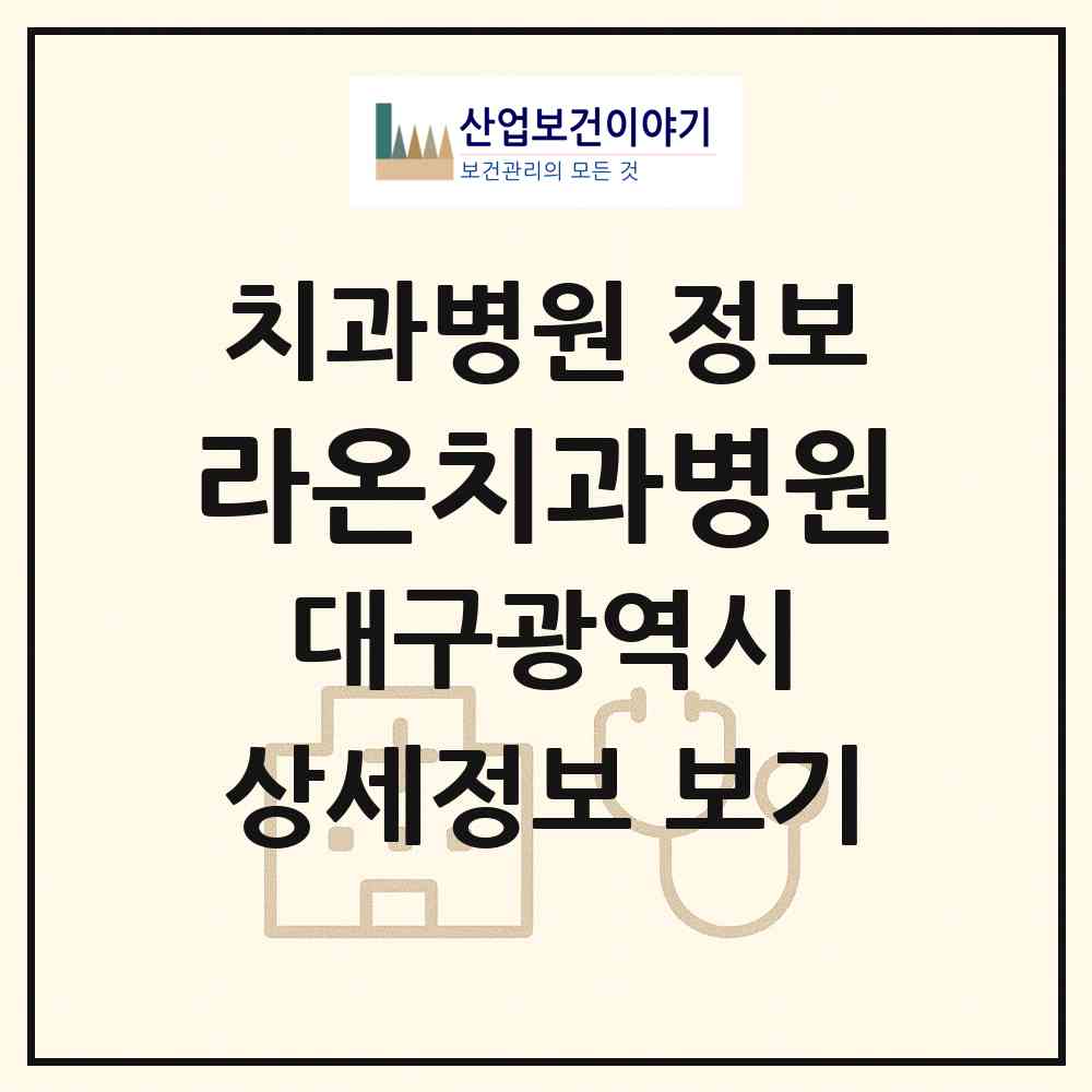 2026 라온치과병원 (대구 수성구 범어1동)|치과병원|요양기관 정보