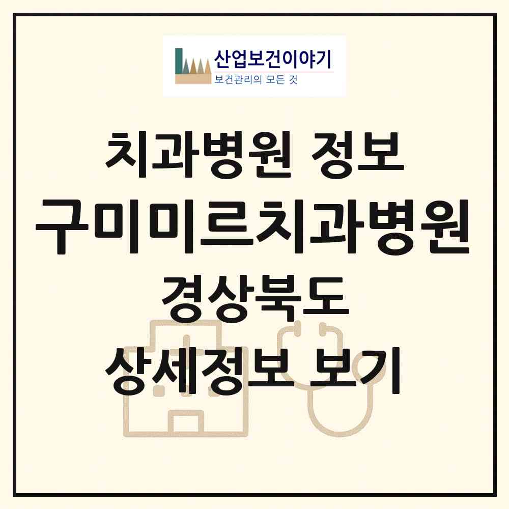 2026 구미미르치과병원 (구미시 형곡1동)|치과병원|요양기관 정보